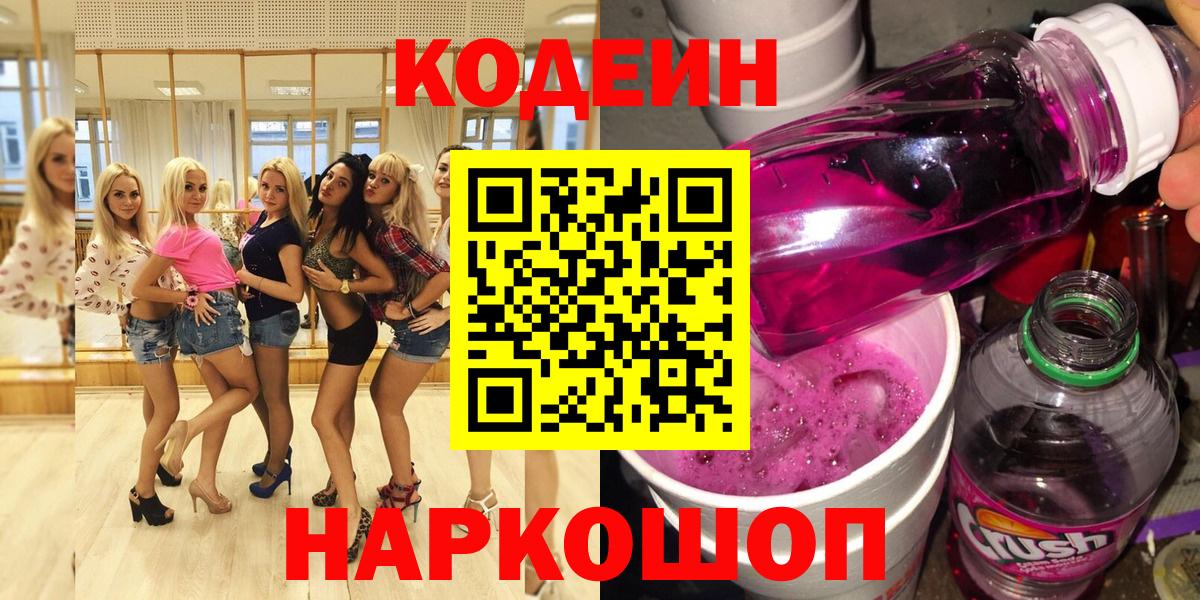 Кодеин напиток Lean (лин)  Вход с VPN  Россия 